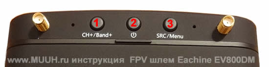 FPV шлем Eachine EV800DM Инструкция Назначение кнопок и портов