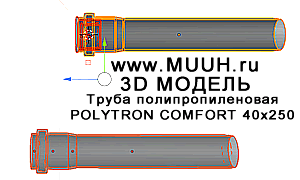 3D модель Размеры Труба полипропиленовая канализационная POLYTRON COMFORT 40х250 мм армированная
